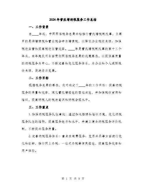 2024年营改增纳税服务工作总结（三篇）