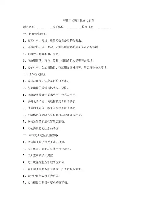 砌体工程施工检查记录表