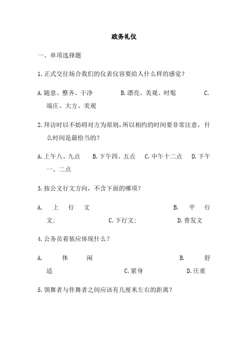 政务礼仪题库