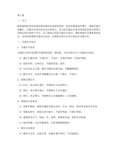 公民交通安全教育资料(3篇)