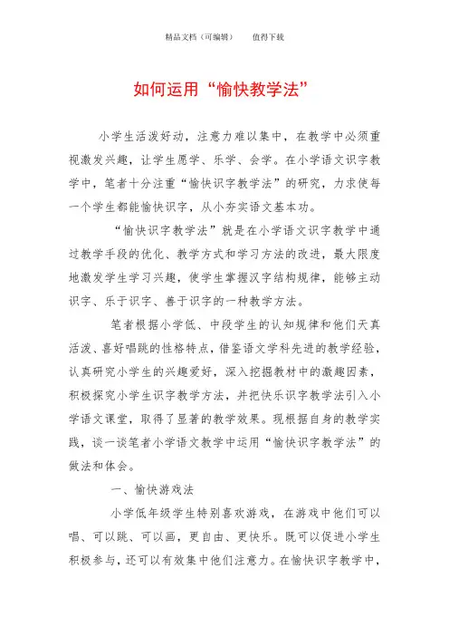 如何运用“愉快教学法”