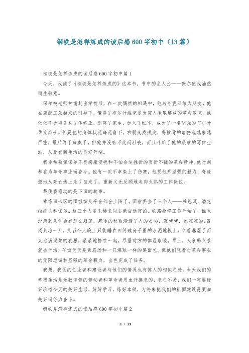 钢铁是怎样炼成的读后感600字初中(13篇)