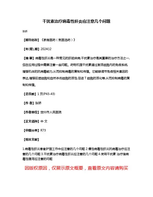干扰素治疗病毒性肝炎应注意几个问题