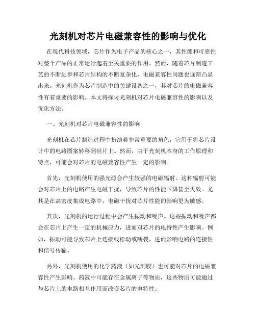 光刻机对芯片电磁兼容性的影响与优化