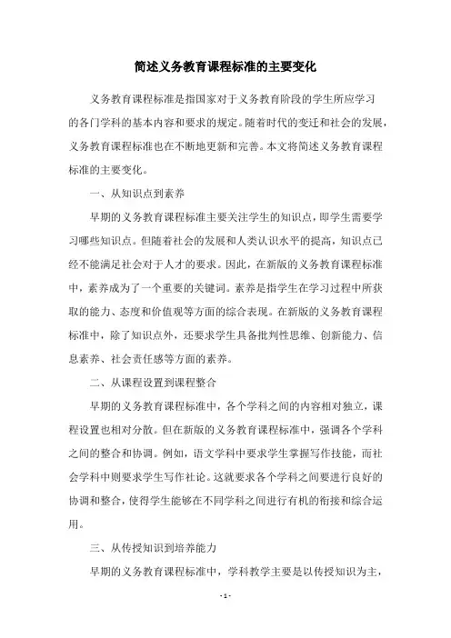 简述义务教育课程标准的主要变化
