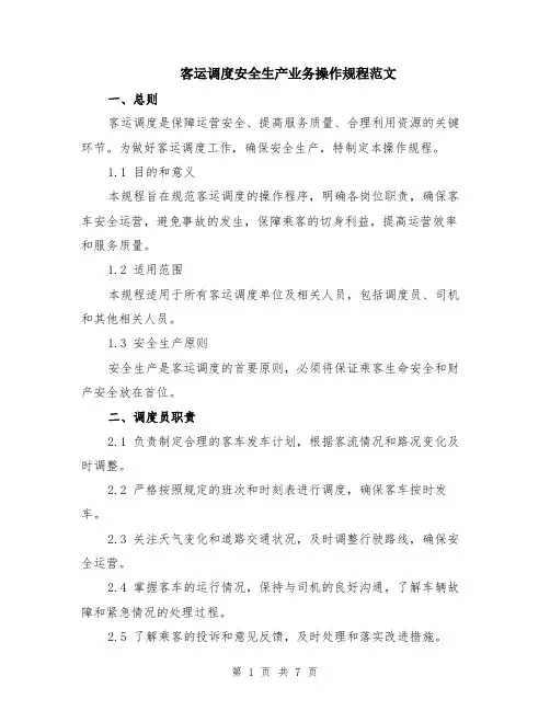 客运调度安全生产业务操作规程范文（二篇）