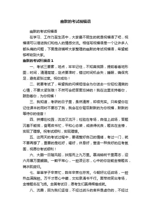 幽默的考试祝福语