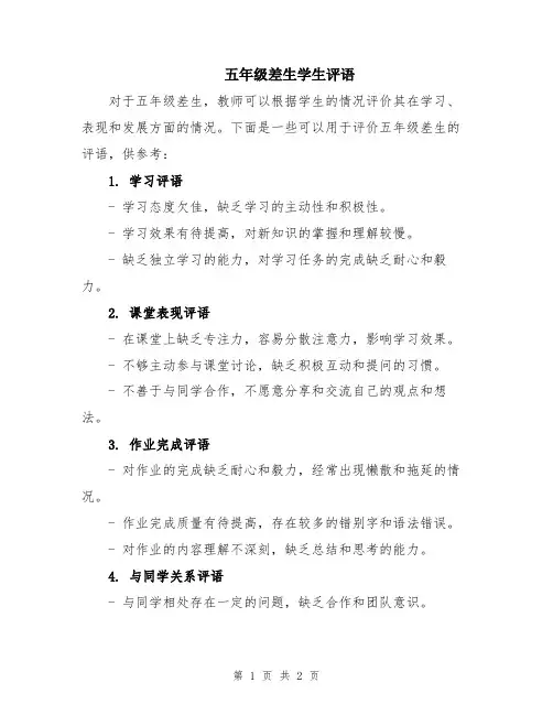 五年级差生学生评语