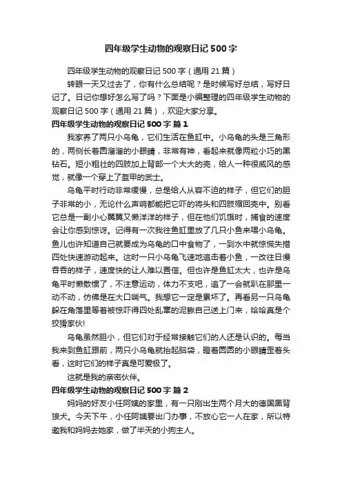 四年级学生动物的观察日记500字（通用21篇）