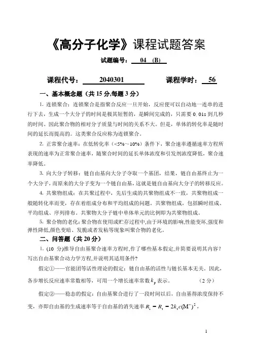 高分子化学课程试题答案