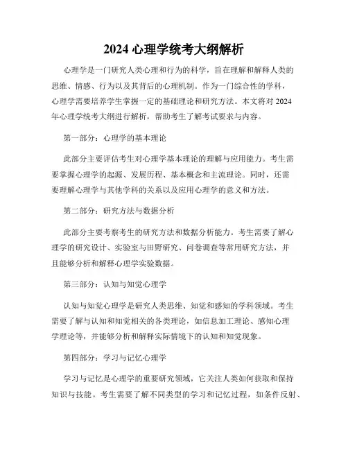 2024心理学统考大纲解析