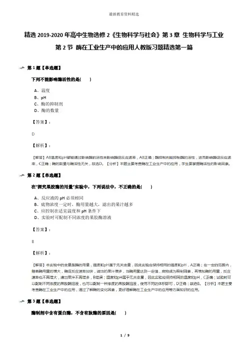 精选2019-2020年高中生物选修2《生物科学与社会》第3章 生物科学与工业第2节 酶在工业生产中的应用人教版习