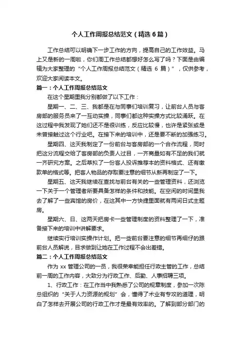 个人工作周报总结范文（精选6篇）