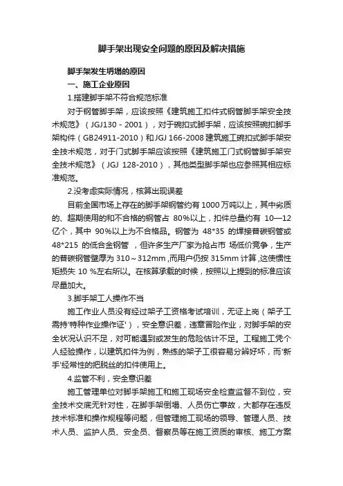 脚手架出现安全问题的原因及解决措施
