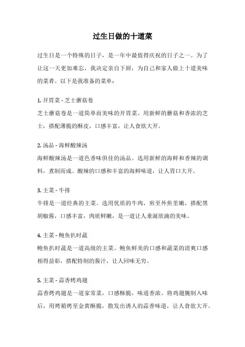过生日做的十道菜