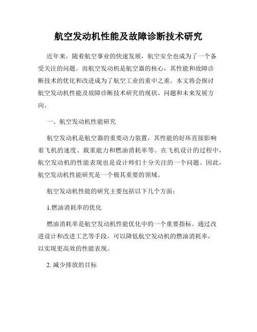 航空发动机性能及故障诊断技术研究