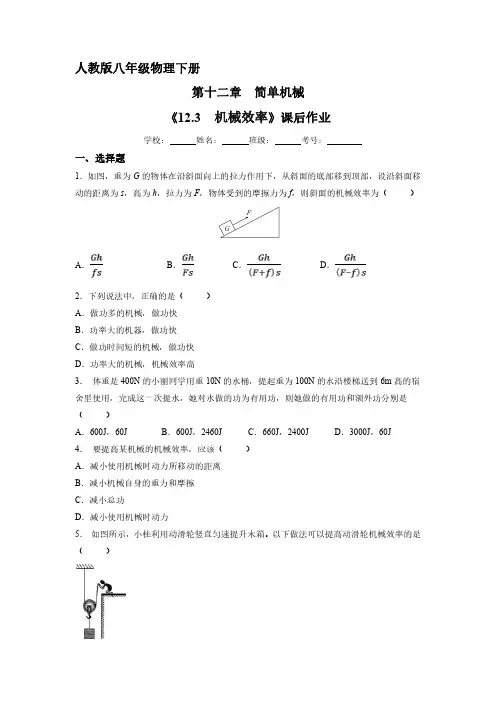 人教版八年级物理下册 《12.3 机械效率》课后作业试卷含答案解析(7)