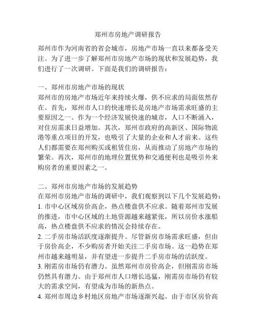 郑州市房地产调研报告