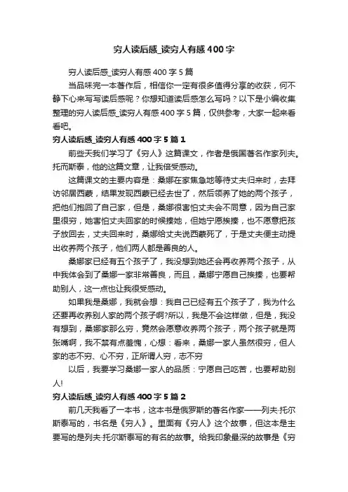穷人读后感_读穷人有感400字5篇