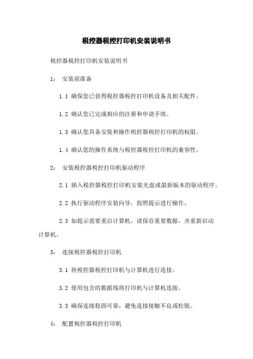 税控器税控打印机安装说明书