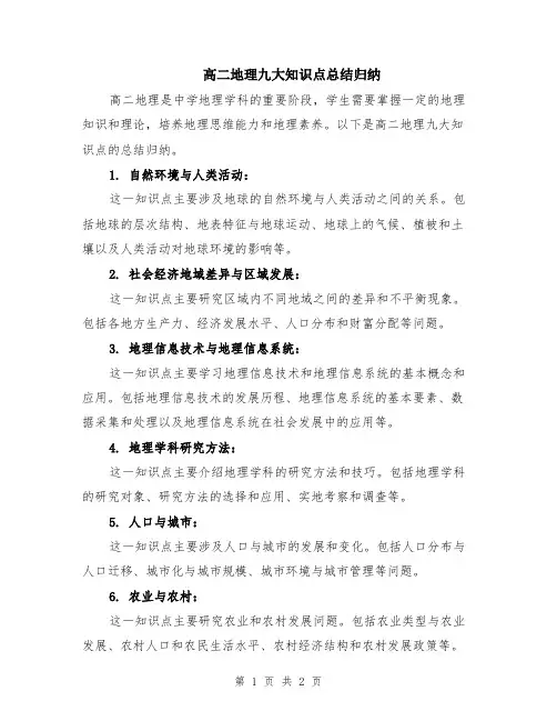 高二地理九大知识点总结归纳