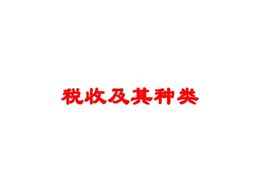 高一政治征税和纳税3