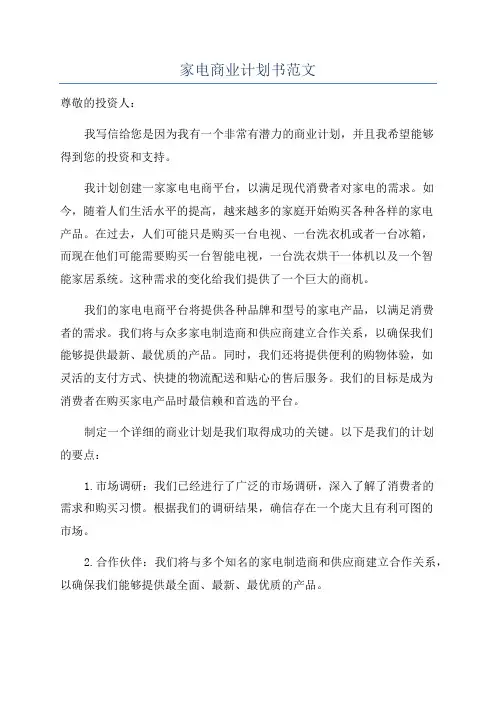 家电商业计划书范文