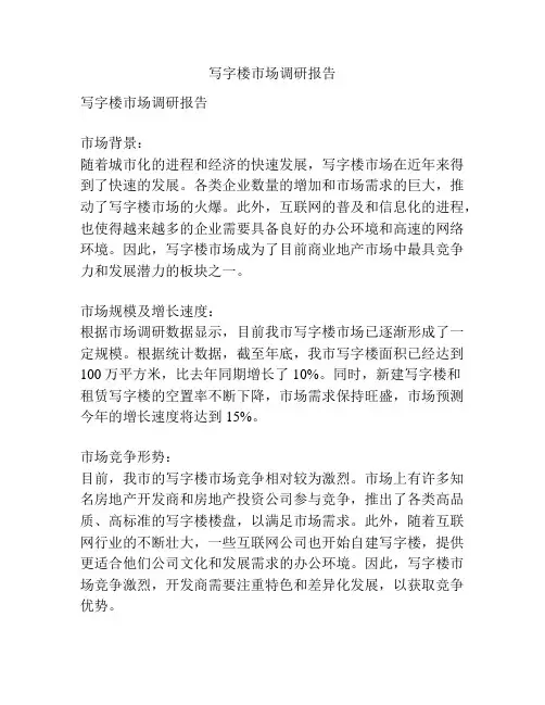 写字楼市场调研报告