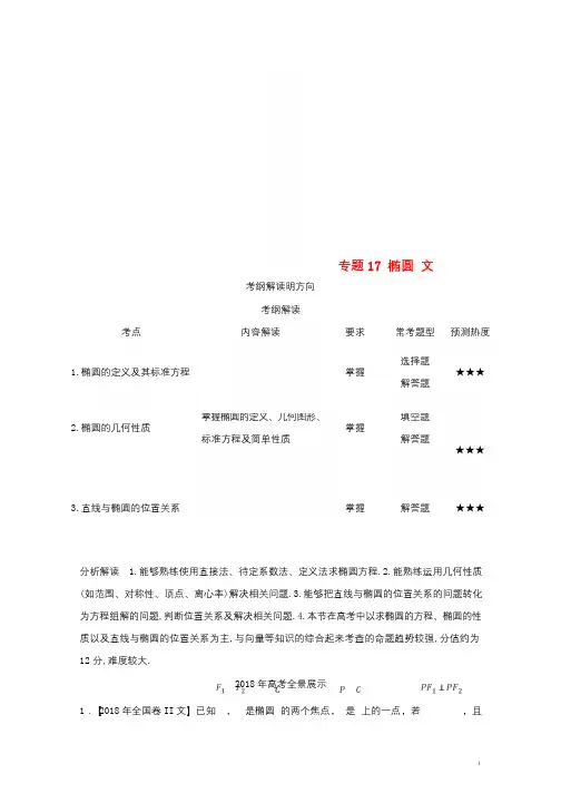 三年高考2016_2018高考数学试题分项版解析专题17椭圆文含解析201811241274