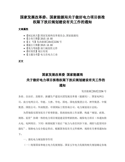 国家发展改革委、国家能源局关于做好电力项目核准权限下放后规划建设有关工作的通知