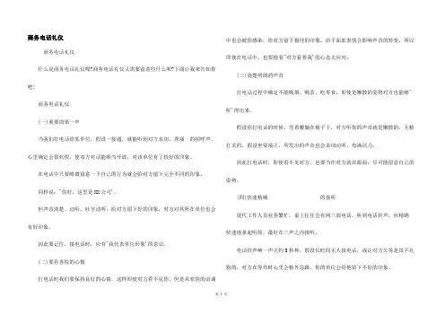 商务电话礼仪