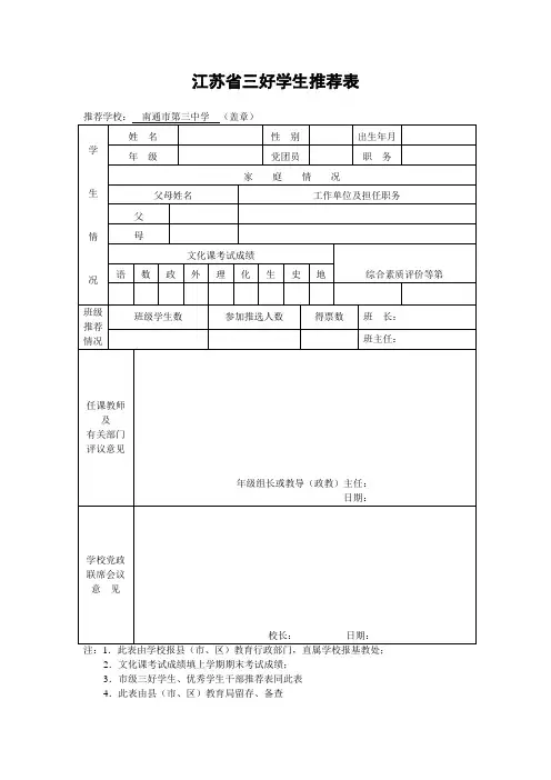 江苏省三好学生推荐表