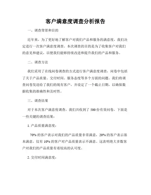 客户满意度调查分析报告