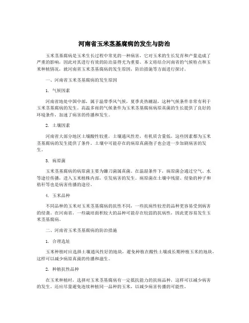 河南省玉米茎基腐病的发生与防治