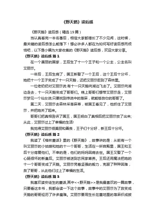《野天鹅》读后感（精选19篇）