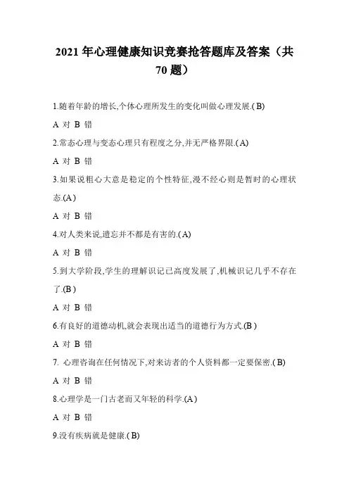 2021年心理健康知识竞赛抢答题库及答案(共70题)