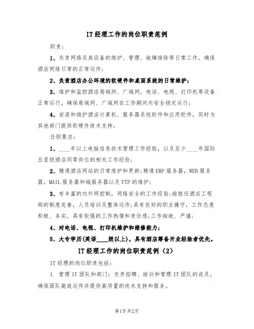 IT经理工作的岗位职责范例(2篇)