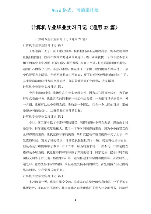 计算机专业毕业实习日记(通用22篇)