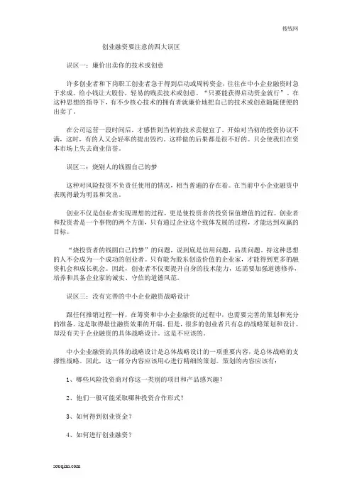 创业融资要注意的四大误区