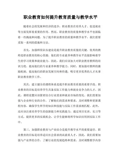 职业教育如何提升教育质量与教学水平