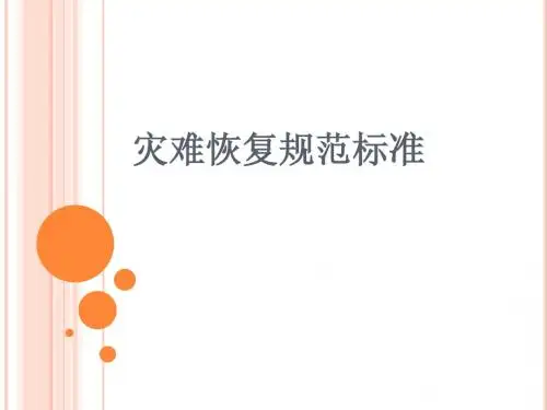 灾难恢复规范标准