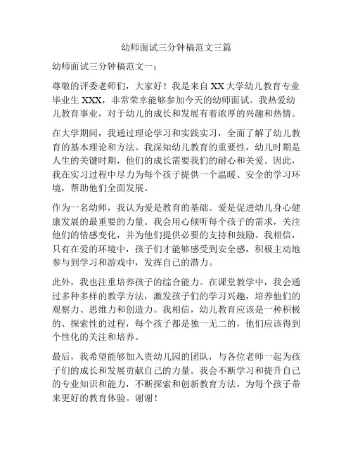 幼师面试三分钟稿范文三篇