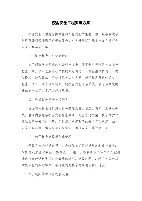 校舍安全工程实施方案