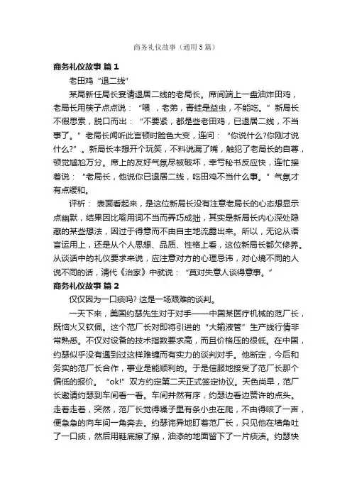 商务礼仪故事（通用5篇）