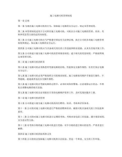 施工电梯司机管理制度