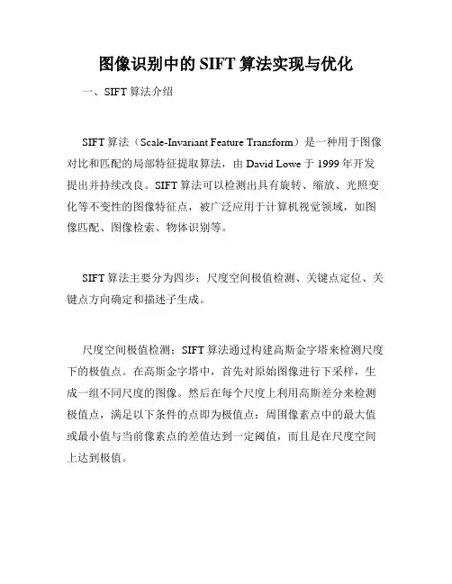 图像识别中的SIFT算法实现与优化