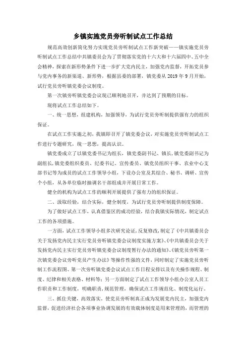 最新-乡镇实施党员旁听制试点工作总结 精品