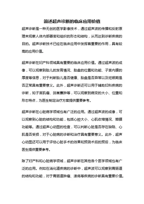 简述超声诊断的临床应用价值