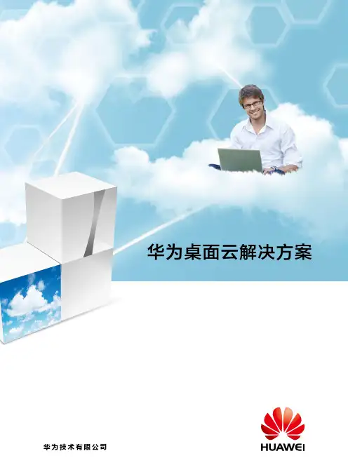 华为云桌面解决方案详细介绍(2015年4月新版)