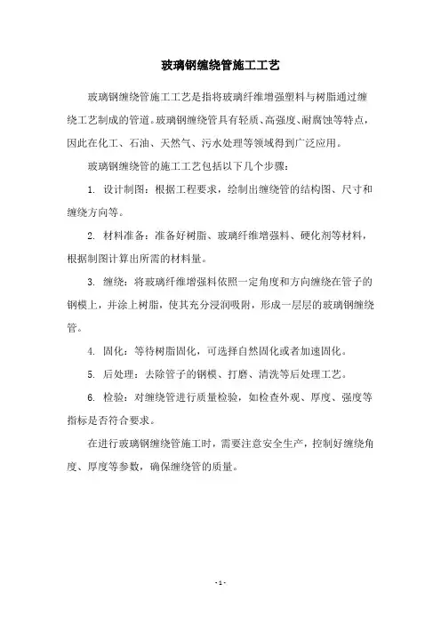 玻璃钢缠绕管施工工艺